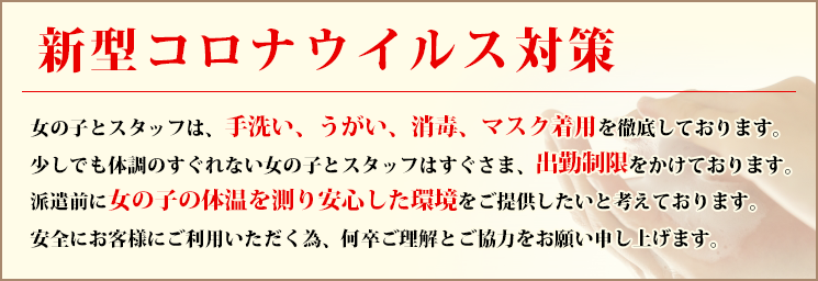 新型コロナウイルス対策